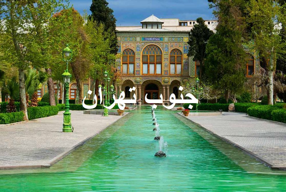 برقکاری جنوب تهران
