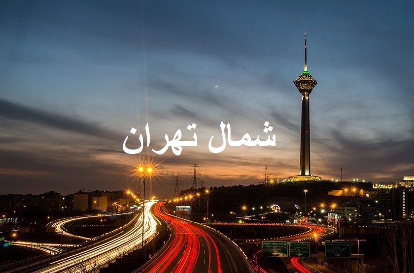 برقکاری شمال تهران