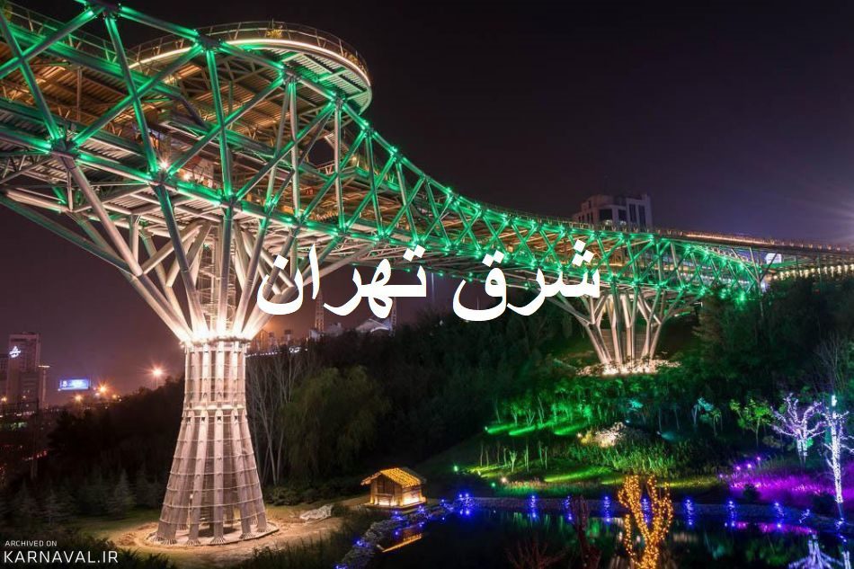 برقکاری شرق تهران
