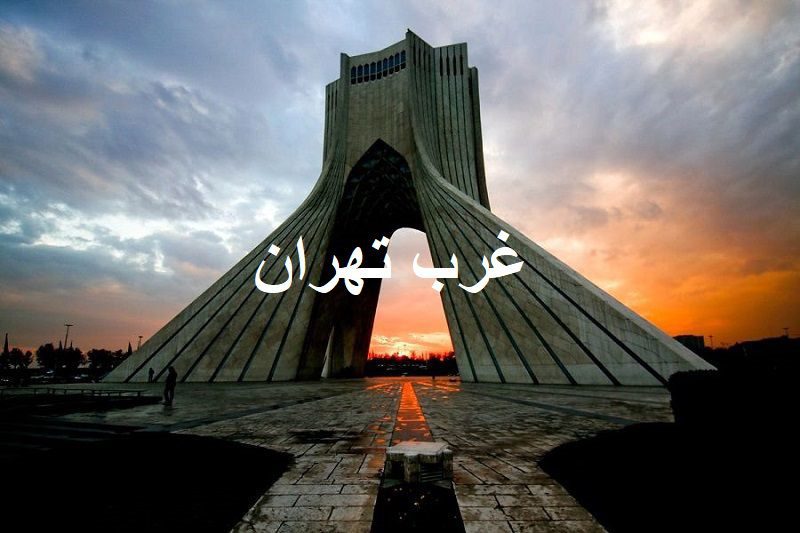 برقکاری غرب تهران